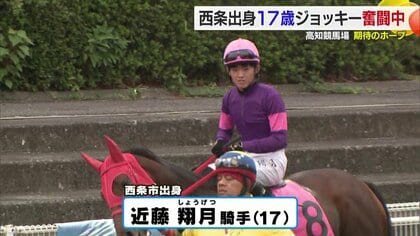 「馬と会話しながら乗る」１７歳の新人騎手が高知競馬デビュー初日に勝利！愛媛県西条市出身の近藤翔月騎手【愛媛発】