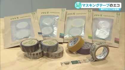 年間１５００種類生産…倉敷発！マスキングテープ　エコな”新展開”【エコナビ　岡山】