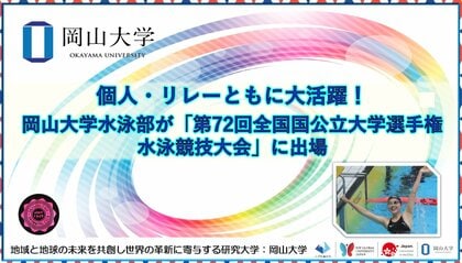 【岡山大学】個人・リレーともに大活躍!岡山大学水泳部が「第72回全国国公立大学選手権水泳競技大会」に出場