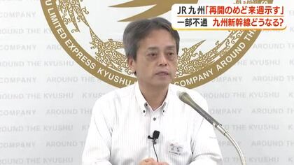 一部不通の九州新幹線どうなる？　ＪＲ九州「再開のめど来週示す」　