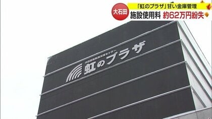 施設使用料約62万円紛失・教育長ら4人で町に弁償　金庫の鍵かけずキャビネットへ…物的証拠なく捜査難【山形発】