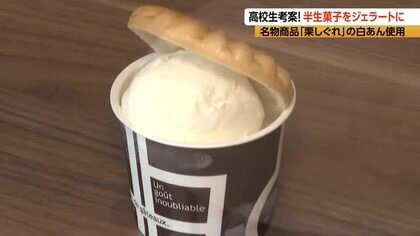 半生菓子をジェラートに　何度も試作…高校生が考案　名物商品「栗しぐれ」の白あん使用