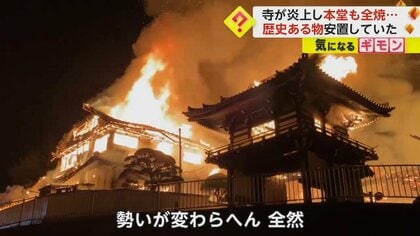 市指定文化財の仏像焼失か…寺が炎上　本堂と2階建て住宅あわせて860平方メートルが全焼　岐阜・海津市