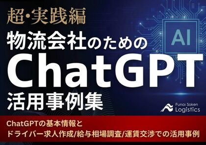 無料ダウンロード資料「超・実践編 物流会社のためのChatGPT活用事例集」を公開しました|船井総研ロジ株式会社