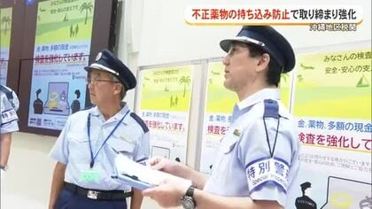 沖縄地区税関が不正薬物の密輸防止で取り締まり強化