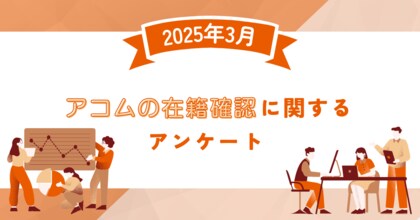 【2025年3月度】アコムの在籍確認に関するユーザーアンケート