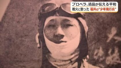 16歳で陸軍に志願　B29爆撃機を迎撃し埼玉県の水田に墜落…福井の少年飛行兵　惨状伝えるプロペラや遺品