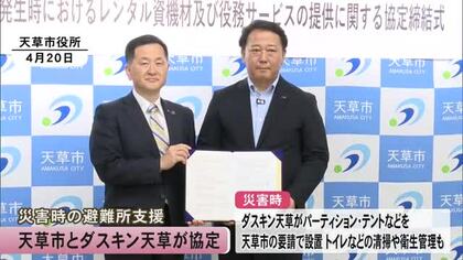 天草市と『ダスキン天草』が協定