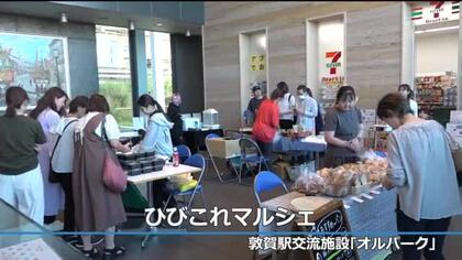敦賀のグルメ・雑貨が一堂に！　駅前で“マルシェ”　北陸新幹線など交通結節点