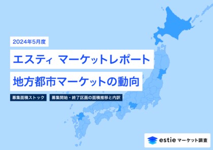 最新不動産マーケット動向のレポート2024年5月「エスティ マーケットレポート」 地方都市版を配信開始
