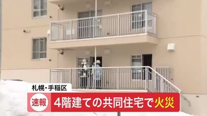 【火事速報】札幌市手稲区の4階建て共同住宅の一室から出火＿ケガ人の確認はなし