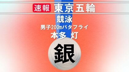 【速報】「思い通りのレースできた」競泳男子で本多灯選手が銀メダル 200Mバタフライ