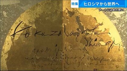 デザイン書画で伝える“平和への思い”　戦争直後に作られた金箔に…海外にも広がる活躍の場【広島発】