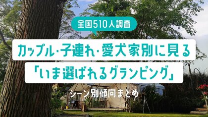 【全国510人調査】カップル・子連れ・愛犬家別に見る「いま選ばれるグランピング」|シーン別傾向まとめ