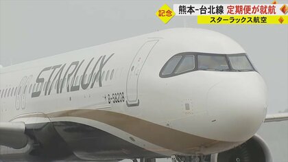 台湾・スターラックス航空 熊本と台北結ぶ定期便就航　当日に“サプライズ”増便発表で知事も驚き「30分前に聞いた」