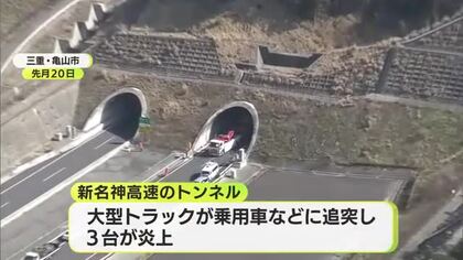「まずは静かに向き合う時間を…」　関西方面に観光に行く途中で…新名神で6人死亡の事故　三重県警が身元を発表　うち5人は袋井市に住む家族と特定