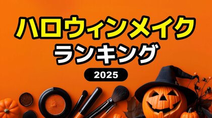 2025年【ハロウィンメイク人気ランキング】今年のトレンドを男女別に調査!