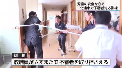 不審者が校舎に侵入した想定　延岡市の小学校で不審者対応訓練