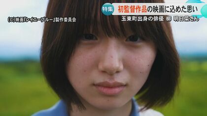 「一緒に心を震わせて」熊本・玉東町出身の俳優の初監督作品『レイニーブルー』が完成『くまもと復興映画祭』きっかけに生まれた夢