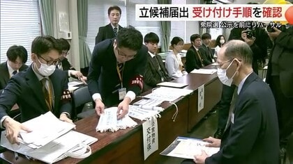【衆議院選挙】27日公示　真冬の超短期決戦へ準備も「時間との戦い」選管で立候補受付リハーサル