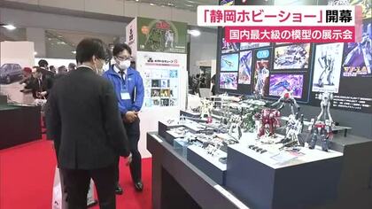 静岡ホビーショー開幕　国内最大級の模型展示会　100社が出展　海外からも多くのバイヤーが訪れる