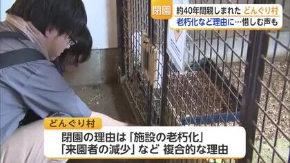 「やっぱり寂しい」開園から約40年…どんぐり村が来年秋に閉園【佐賀県】