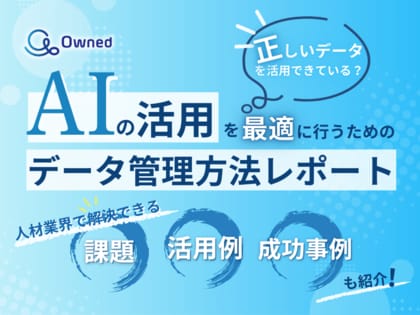 人材業界向け|AIの活用を最適に行うためのデータ管理方法をまとめたレポートを無料公開【2025年2月版】