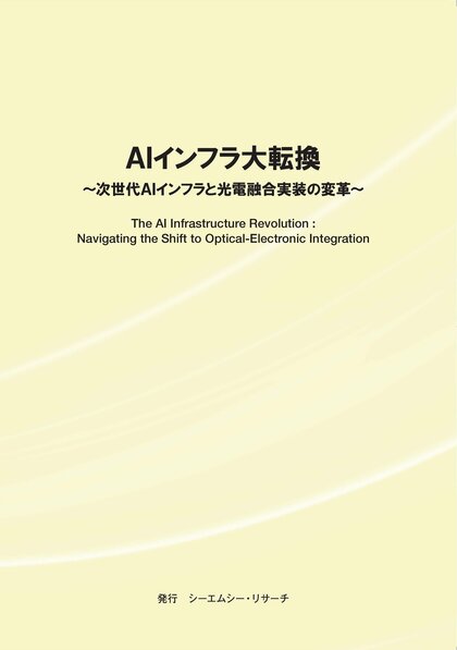 【新刊案内】AIインフラ大転換　～ 次世代AIインフラと光電融合実装の変革 ～ 発行：（株）シーエムシー・リサーチ