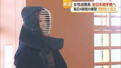 県警の女性警察官としては７年ぶり　剣道の全日本選手権へ　剣道5段、28歳の女性巡査長の得意技は“裏から打つ面”