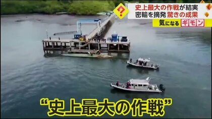 海軍「史上最大の作戦」　42カ国が国境越え協力…麻薬密輸船を“確保”、388トンもの麻薬を押収　コロンビア