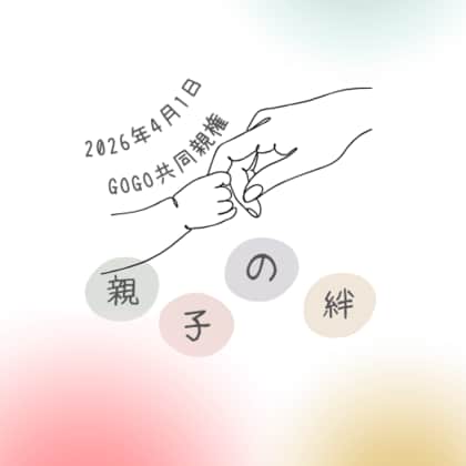 いよいよ４月施行！子どものための「新民法」