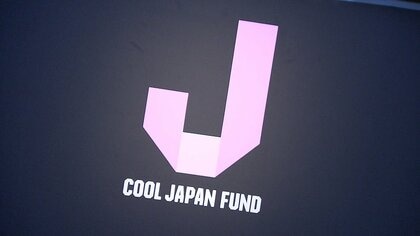 クールジャパン機構の累計赤字540億超に　他機関との統廃合、7月にも有識者による検討会設置へ