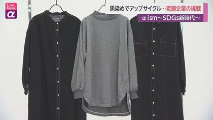 捨てないで…黒染めでおしゃれにアップサイクル　京都・老舗企業の挑戦