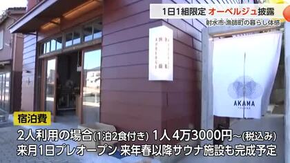 富山県射水市に誕生「1日1組限定」の漁師番屋オーベルジュ、朝どれ海の幸と釣り体験で地域と旅人をつなぐ