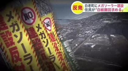 【メガソーラーに住民が反発】シンガポールの企業が白老町で進める太陽光発電施設の建設_説明会で住民が「信頼関係や同意を得るのはおそらく無理」と計画の白紙撤回求める＜北海道＞