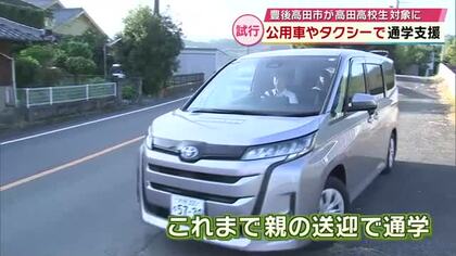 公用車とタクシーで高校生の通学支援　遠距離通学の生徒を対象に　家庭の負担も減　大分県豊後高田市
