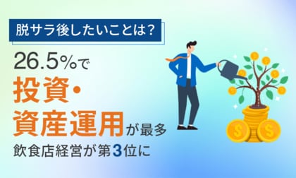 【脱サラ後したいことは?】26.5%で「投資・資産運用」が最多、飲食店経営が第3位に