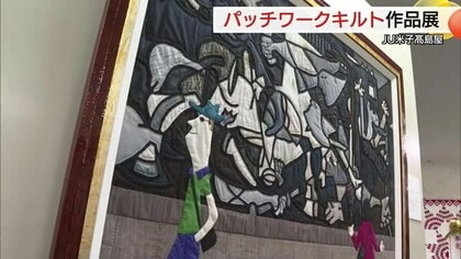 活動３５周年記念　創作キルト作家・内藤和美さんの作品展　約１００点を披露（鳥取・米子市）