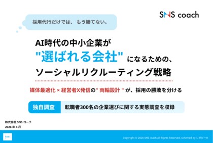 【無料資料DL】採用は“最後の一押し”で決まる？中小企業のためのソーシャルリクルーティング戦略を公開