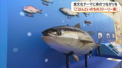 「食文化」をテーマに食の大切さや命のつながりを学ぶ「ごはんといのちのストーリー展」岡山市で開幕　岡山