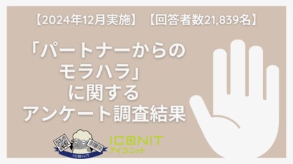【2024年12月実施】【回答者数21,839名】「パートナーからのモラハラ」に関するアンケート調査結果