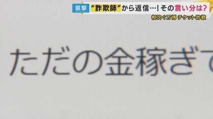 ただの金稼ぎでやってます。詐欺られた側も問題がある」直撃取材に