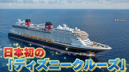 日本初】豪華客船“ディズニークルーズ”が2028年就航へ 岸本アナ「もう