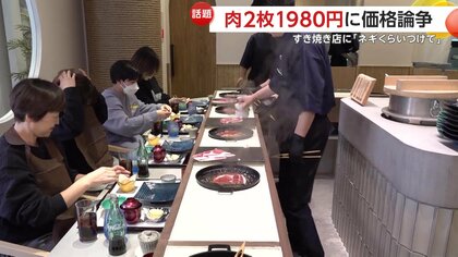 すき焼き肉2枚」のセットが1980円で“価格論争” 店は「食べ応えよりも心