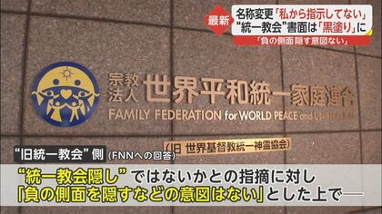 統一教会”の改名理由が黒塗りに…教団側「負の側面を隠す意図ない 統一教会”の改名理由が黒塗りに…教団側「負の側面を隠す意図ない