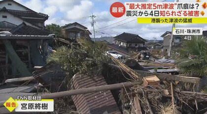 能登半島地震】「再起不能、漁業は廃業」“最大推定5m”津波の知られざる被害…流れ着いたゴミや車で“壊滅的状態”に｜FNNプライムオンライン