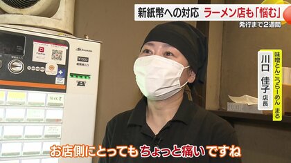 新紙幣発行迫るも店側は「大きい負担」 券売機など対応間に合わ 新紙幣発行迫るも店側は「大きい負担」 券売機など対応間に合わ