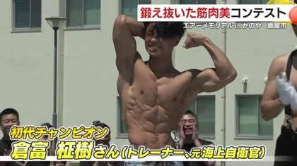 鹿児島・鹿屋航空基地の恒例行事にマッチョが集結! 初の「マッスル 鹿児島・鹿屋航空基地の恒例行事にマッチョが集結! 初の「マッスル