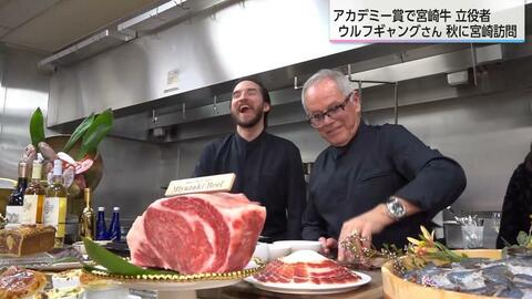 アカデミー賞公認シェフ　ウルフギャング・パックさんが「宮崎牛」生産現場を視察「みやざき大使」に委嘱も