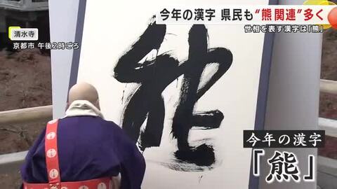 2025年世相を表す漢字は「熊」　今年の漢字…クマ被害相次いだ岩手県も“熊関連”選ぶ声多く　